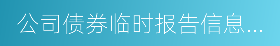 公司债券临时报告信息披露格式指引的同义词