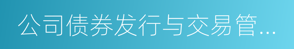 公司债券发行与交易管理办法的同义词