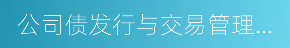 公司债发行与交易管理办法的同义词