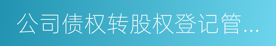 公司债权转股权登记管理办法的同义词