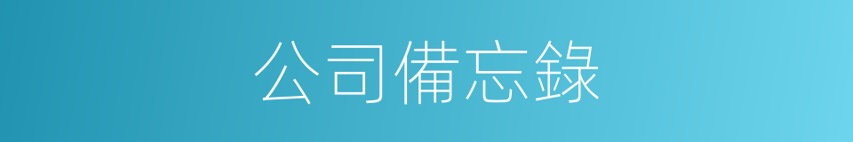 公司備忘錄的同義詞