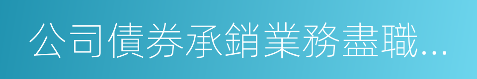 公司債券承銷業務盡職調查指引的同義詞