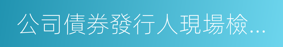 公司債券發行人現場檢查工作指引的同義詞