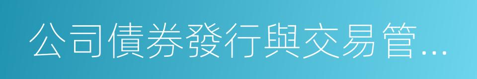 公司債券發行與交易管理辦法的同義詞