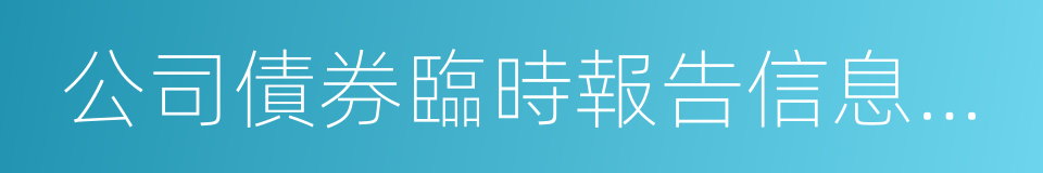 公司債券臨時報告信息披露格式指引的同義詞