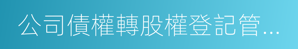 公司債權轉股權登記管理辦法的同義詞