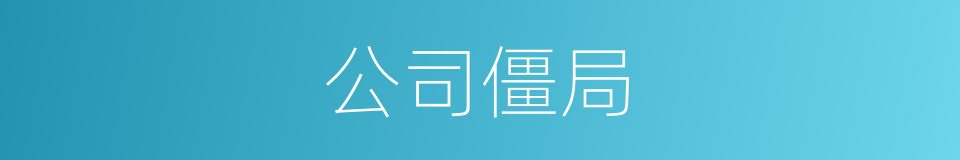 公司僵局的同义词