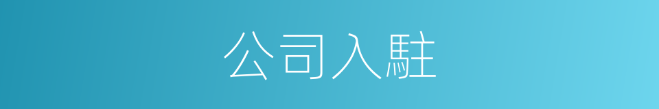 公司入駐的同義詞