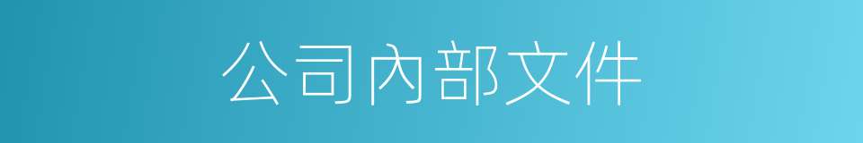 公司內部文件的同義詞