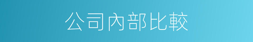 公司內部比較的同義詞