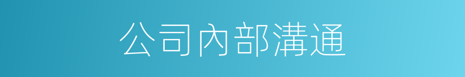 公司內部溝通的同義詞