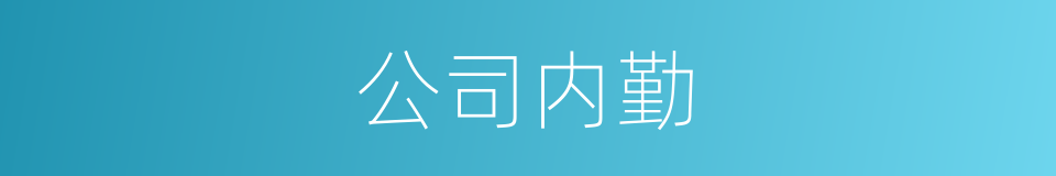 公司内勤的同义词