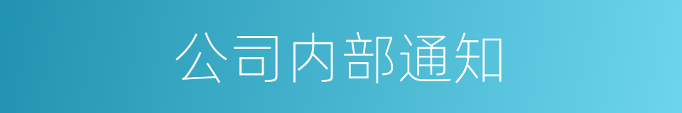 公司内部通知的同义词