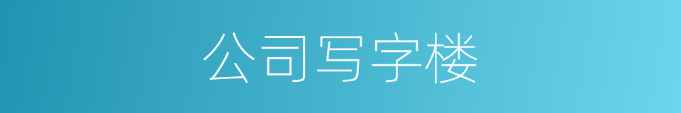 公司写字楼的同义词