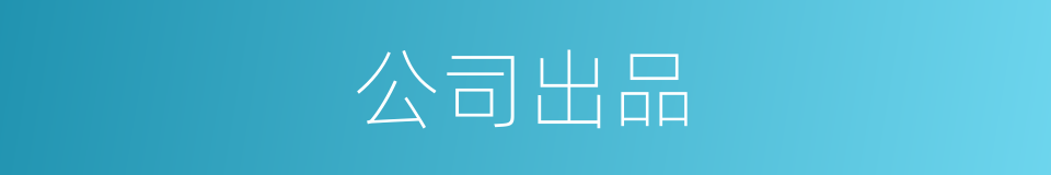 公司出品的同义词