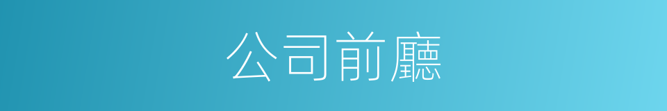 公司前廳的同義詞