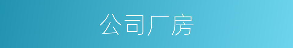 公司厂房的同义词