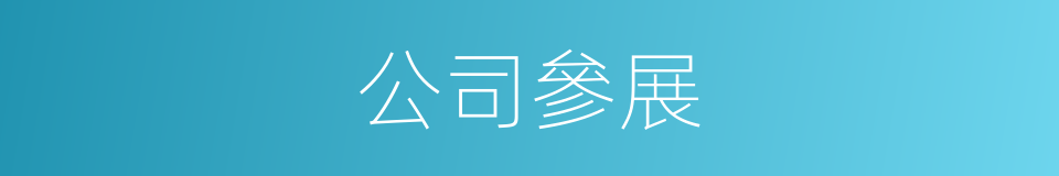 公司參展的同義詞