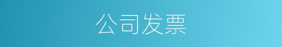 公司发票的同义词