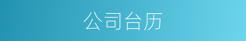 公司台历的同义词