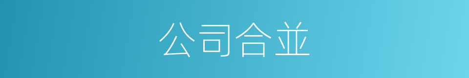 公司合並的同義詞