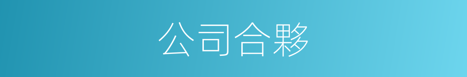 公司合夥的同義詞