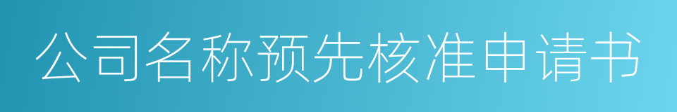 公司名称预先核准申请书的同义词