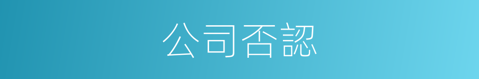 公司否認的同義詞