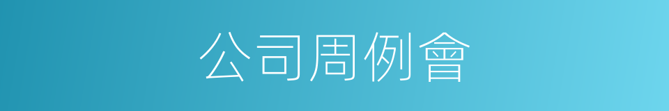 公司周例會的同義詞