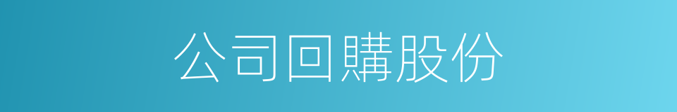 公司回購股份的同義詞