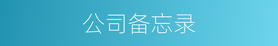 公司备忘录的同义词