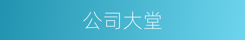 公司大堂的同义词