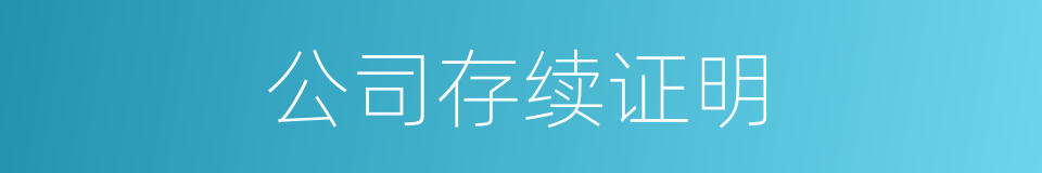 公司存续证明的同义词