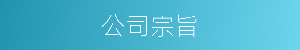 公司宗旨的同义词
