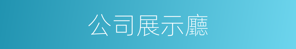 公司展示廳的同義詞