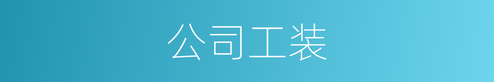 公司工装的同义词