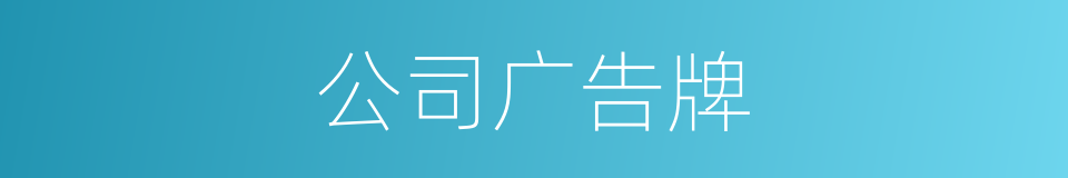 公司广告牌的同义词