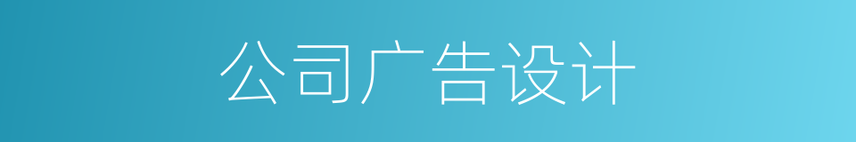 公司广告设计的同义词