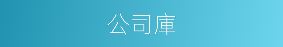 公司庫的同義詞