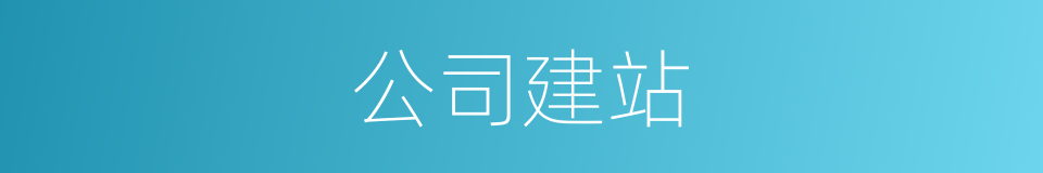 公司建站的同义词