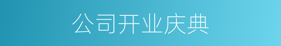 公司开业庆典的同义词
