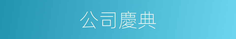 公司慶典的同義詞