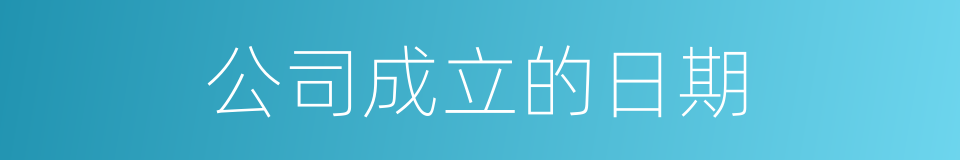 公司成立的日期的同义词