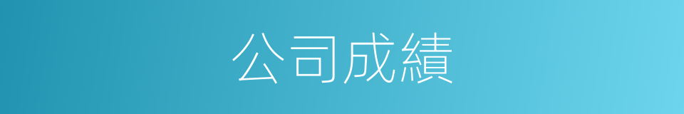 公司成績的同義詞