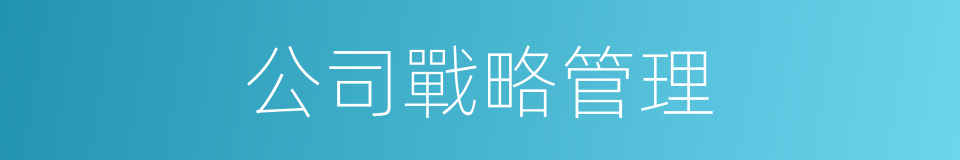 公司戰略管理的同義詞