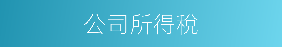 公司所得稅的同義詞