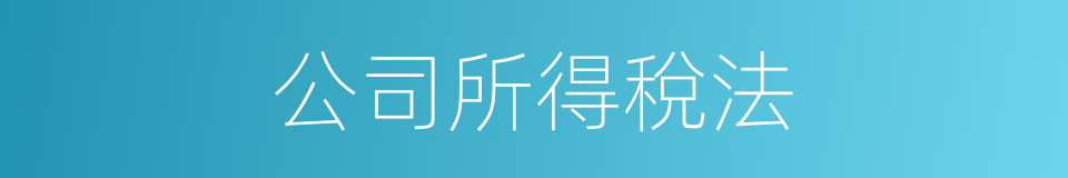 公司所得稅法的同義詞