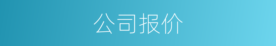公司报价的同义词