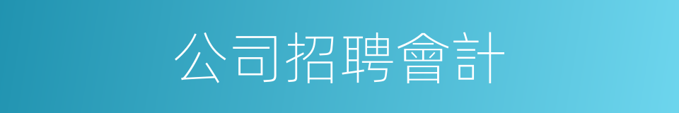 公司招聘會計的同義詞