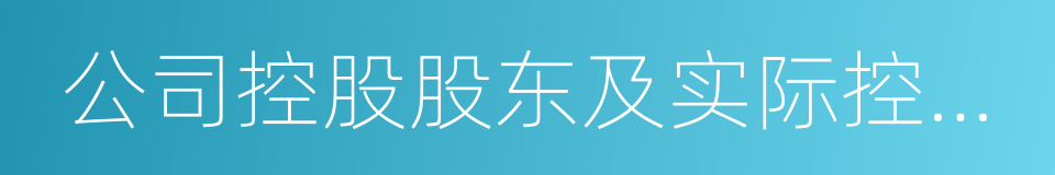 公司控股股东及实际控制人的同义词